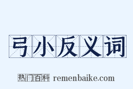 弓小反义词是什么意思的图片